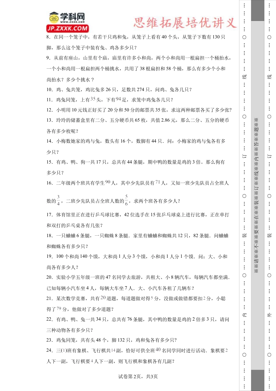 用假设法解鸡兔同笼（知识精讲+拓展培优）-2023-2024学年六年级数学小升初思维拓展奥数培优（通用版）.docx