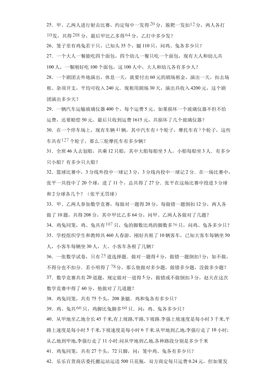 用假设法解鸡兔同笼（知识精讲+拓展培优）-2023-2024学年六年级数学小升初思维拓展奥数培优（通用版）.docx