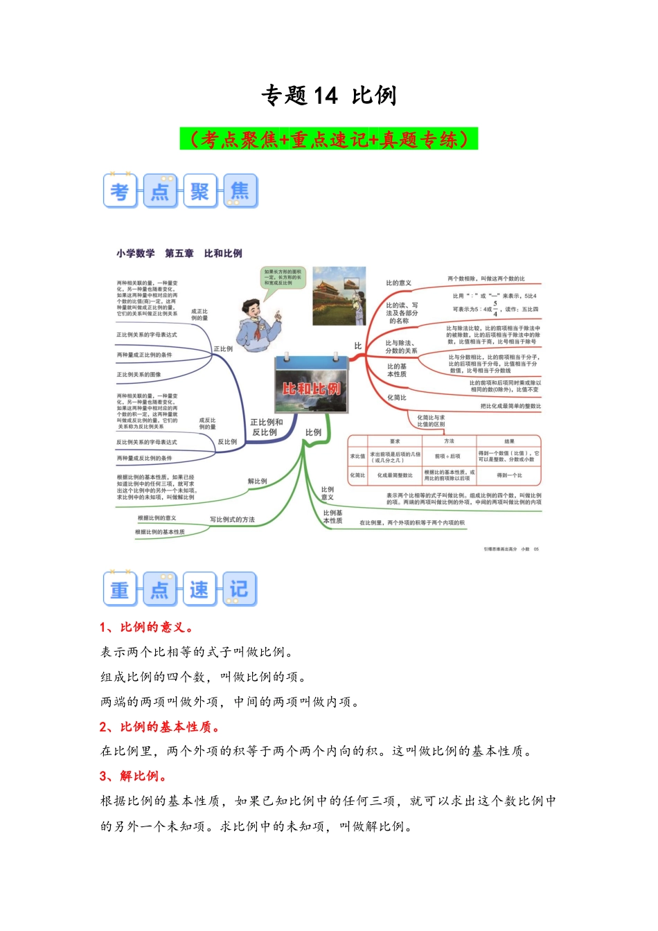 专题14-比例（考点聚焦+重点速记+真题专练）（含解析）.docx