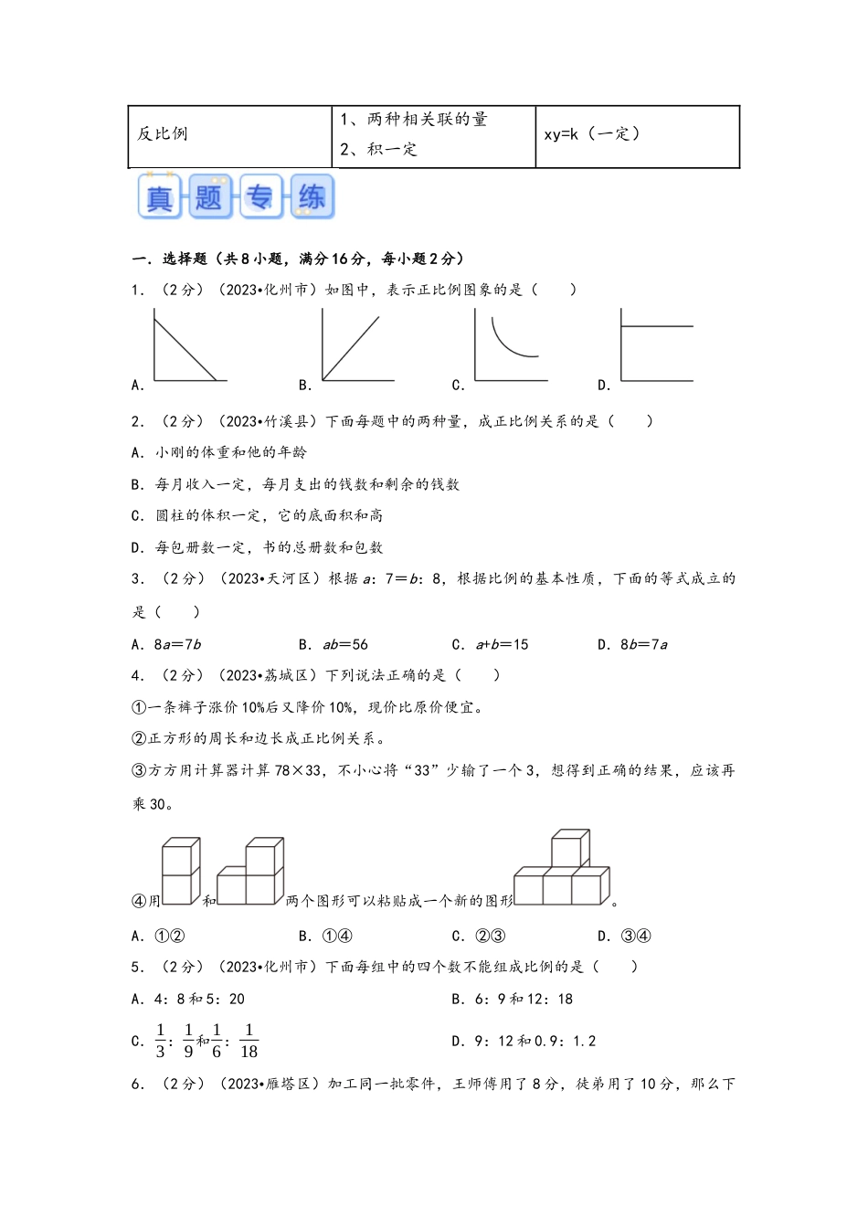 专题14-比例（考点聚焦+重点速记+真题专练）（含解析）.docx