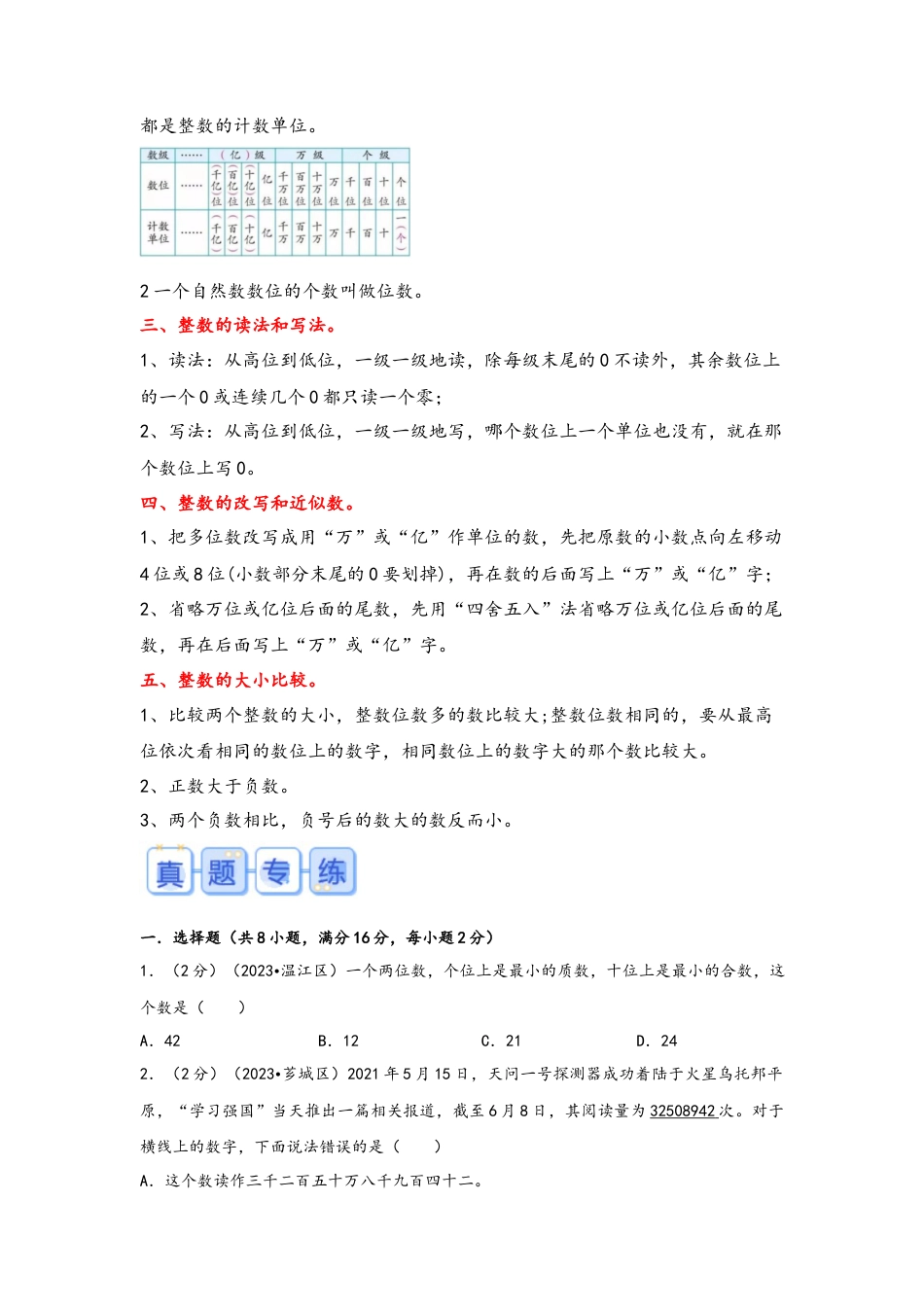 专题1-整数的认识（考点聚焦+重点速记+真题专练）（含解析）.docx