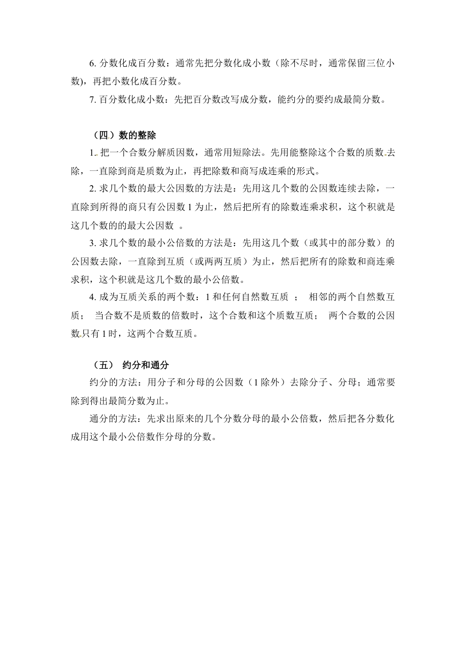 第一章+数和数的运算-02方法篇+2024小升初数学知识点汇总.docx