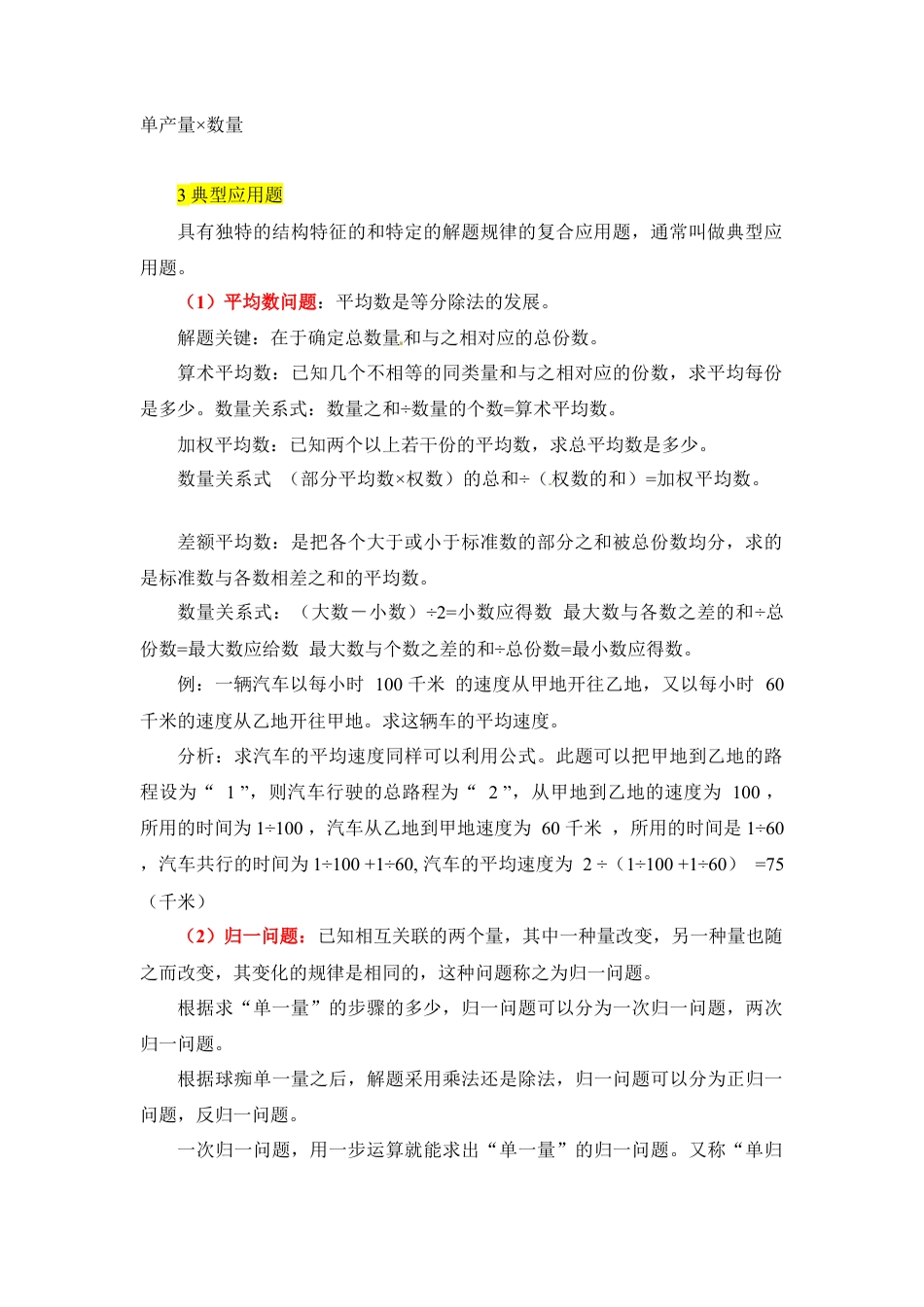 第一章+数和数的运算-05应用篇+2024小升初数学知识点汇总.docx