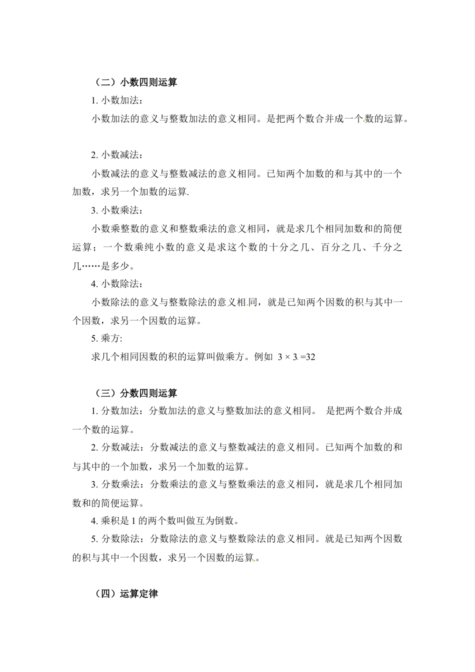 第一章+数和数的运算-04运算篇+2024小升初数学知识点汇总.docx