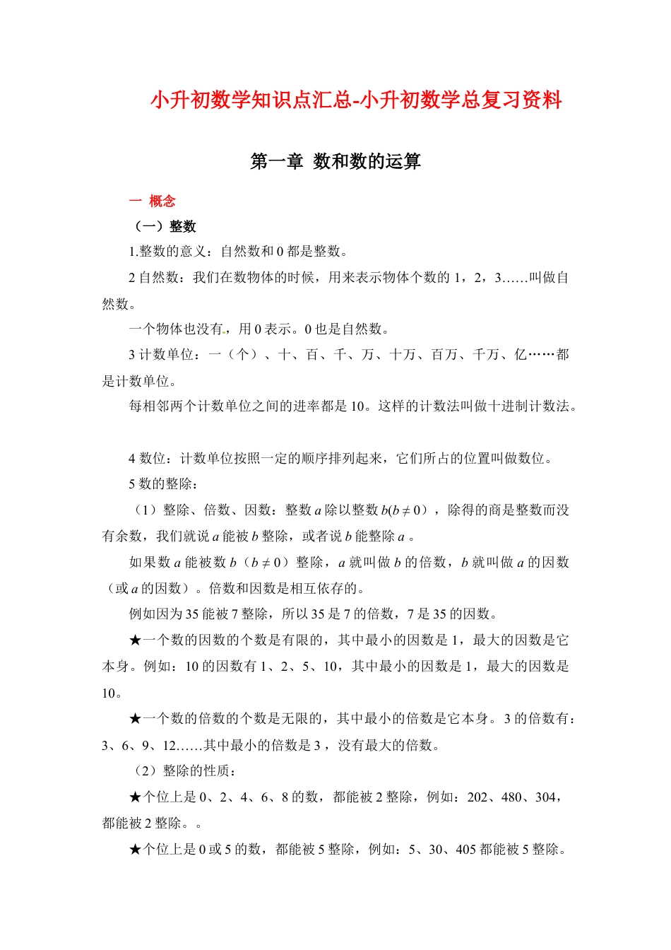 第一章+数和数的运算-01概念篇+2024小升初数学知识点汇总.docx