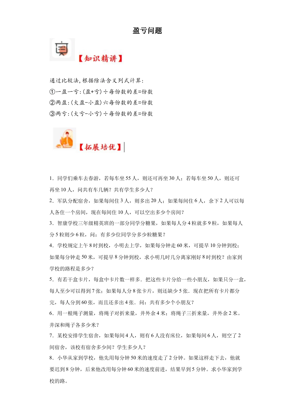 盈亏问题（知识精讲+拓展培优）-2023-2024学年六年级数学小升初思维拓展奥数提升（通用版）.docx