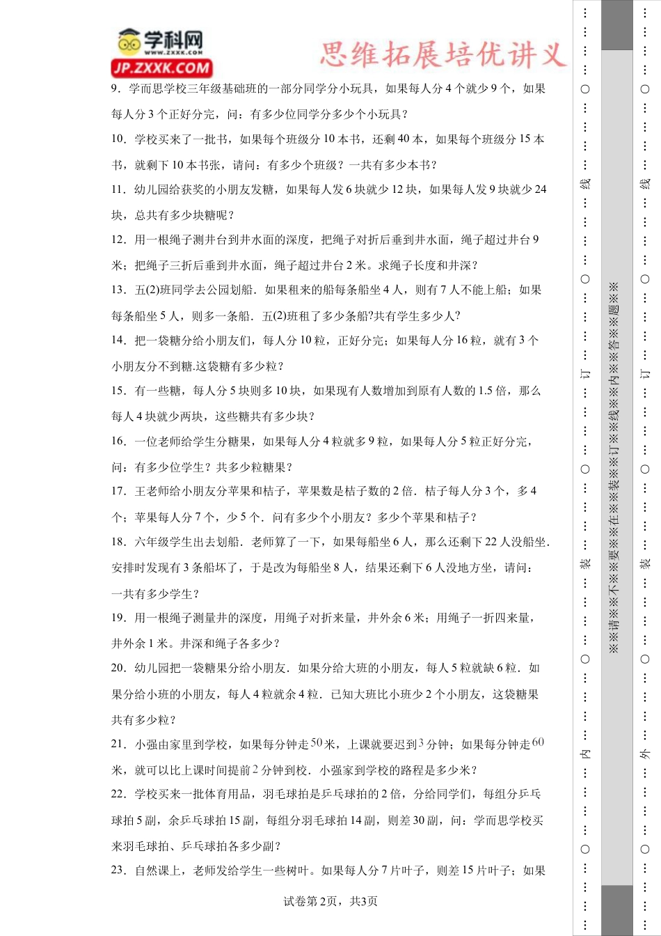 盈亏问题（知识精讲+拓展培优）-2023-2024学年六年级数学小升初思维拓展奥数提升（通用版）.docx