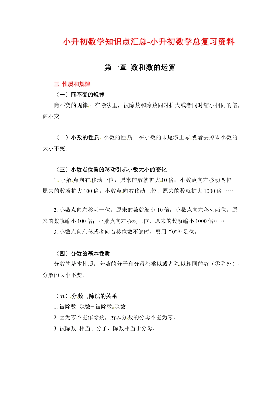 第一章+数和数的运算-03规律性质篇+2024小升初数学知识点汇总.docx