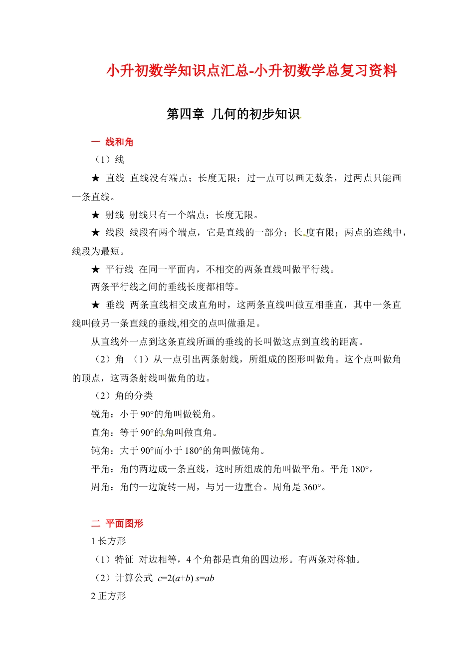 第四章+几何知识初步+2024小升初数学知识点汇总+.docx