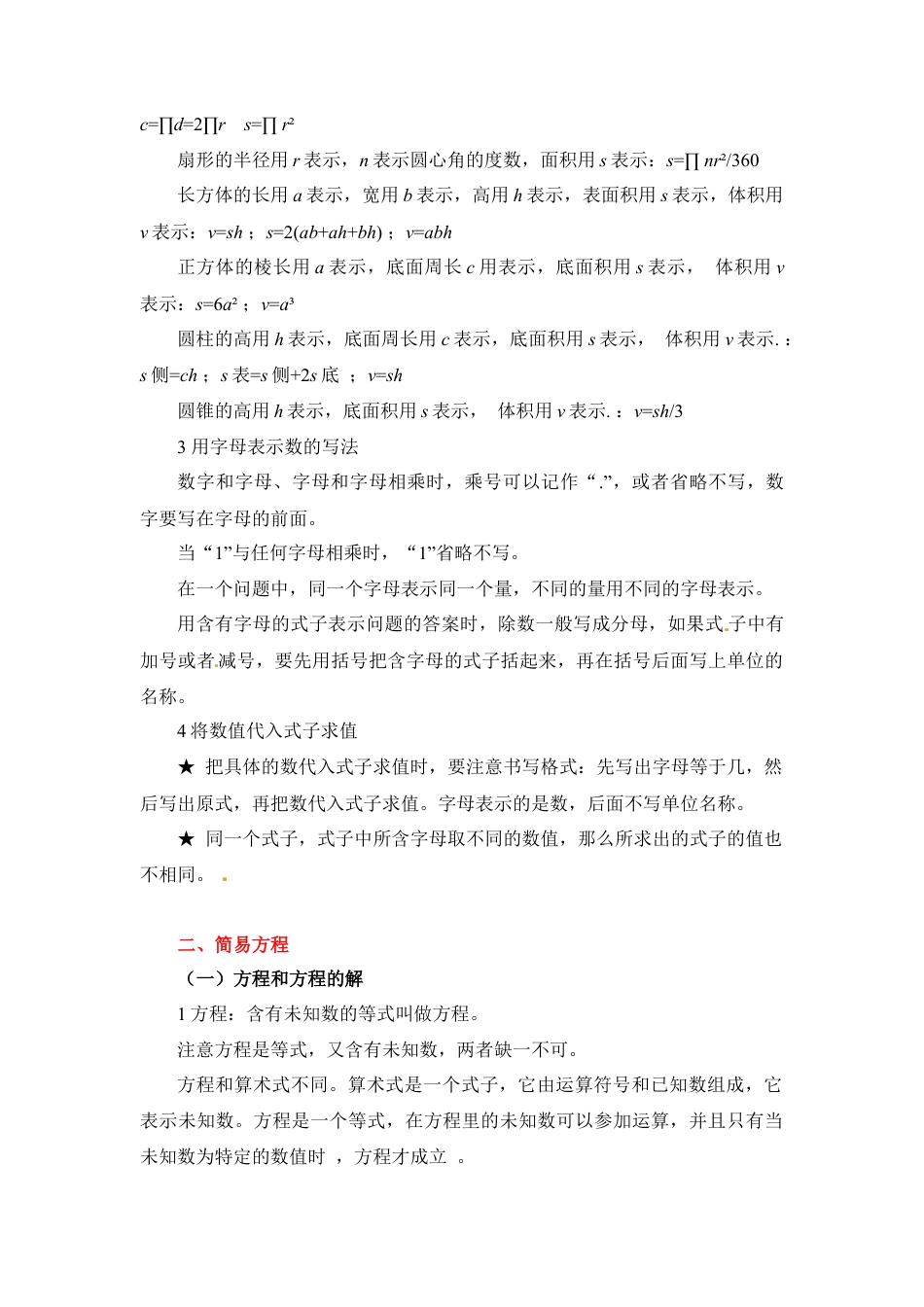 第三章+代数知识初步+2024小升初数学知识点汇总+.docx