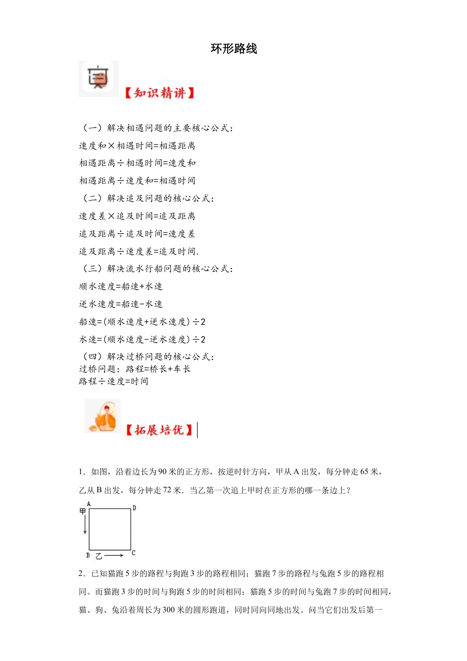 环形路线（知识精讲+拓展培优）-2023-2024学年六年级数学小升初思维拓展奥数培优（通用版）.docx
