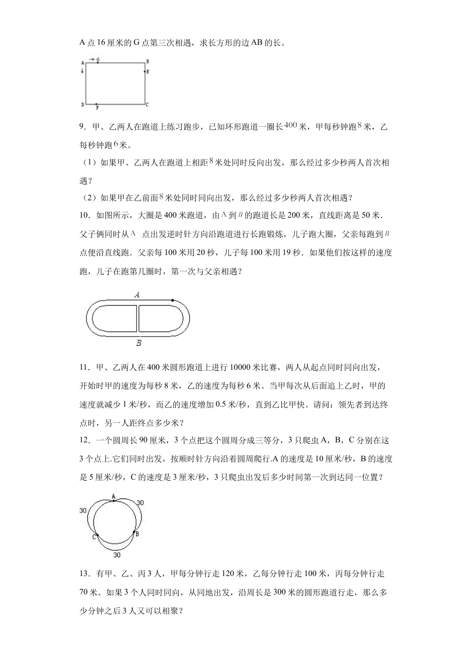 环形路线（知识精讲+拓展培优）-2023-2024学年六年级数学小升初思维拓展奥数培优（通用版）.docx