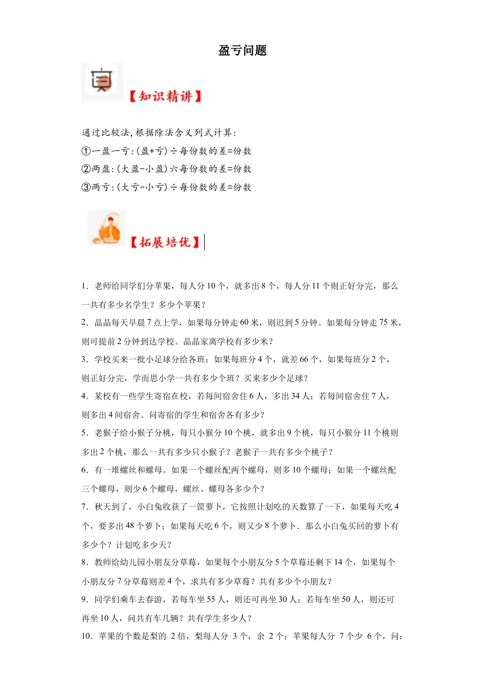 盈亏问题（知识精讲+拓展培优）-2023-2024学年六年级数学小升初思维拓展奥数培优（通用版）.docx