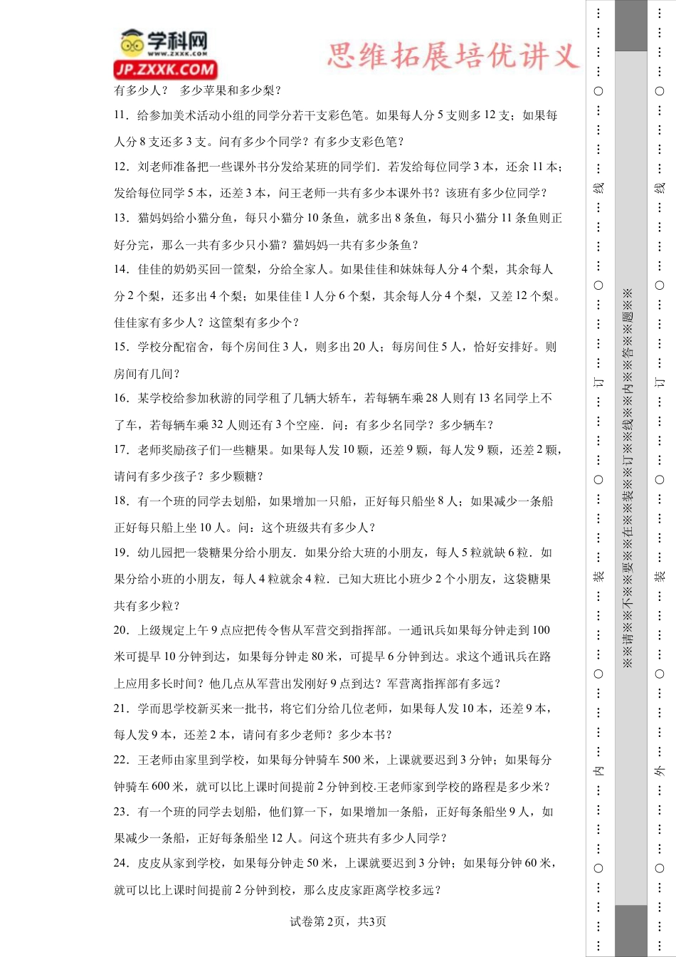 盈亏问题（知识精讲+拓展培优）-2023-2024学年六年级数学小升初思维拓展奥数培优（通用版）.docx