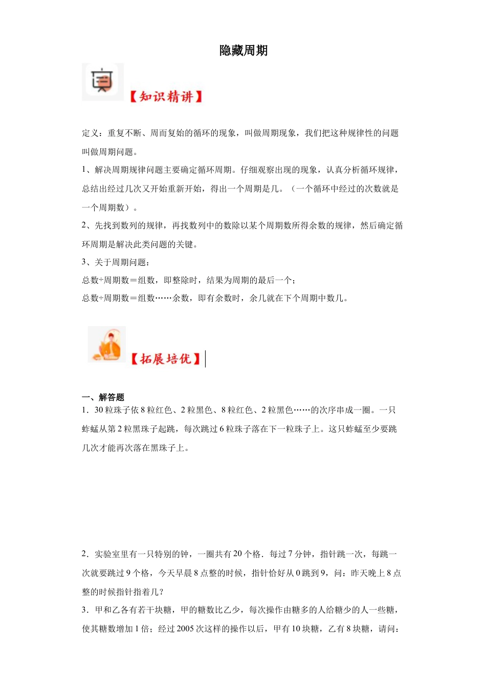 隐藏周期（知识精讲+拓展培优）-2023-2024学年六年级数学小升初思维拓展奥数培优（通用版）.docx