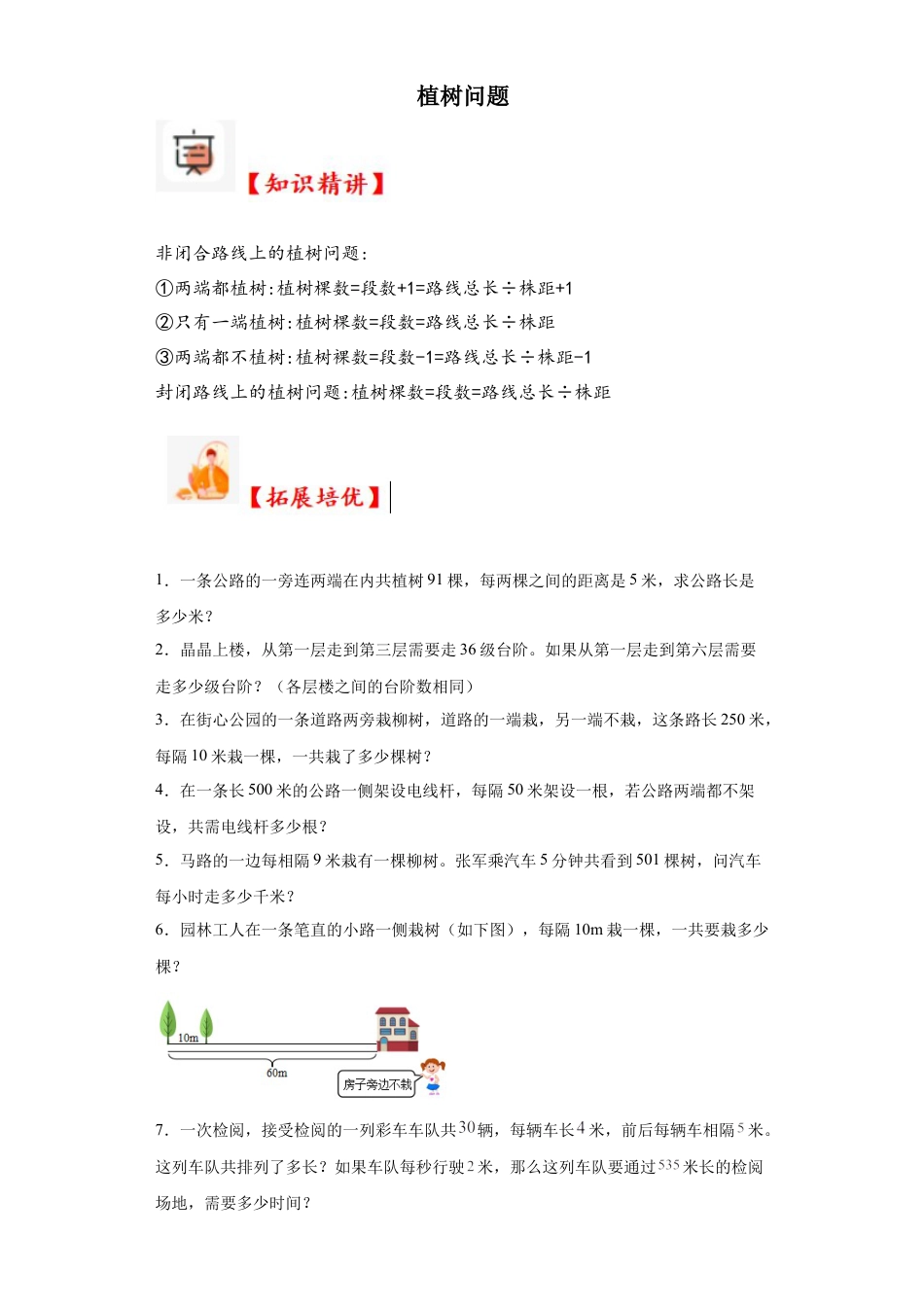 植树问题（知识精讲+拓展培优）-2023-2024学年六年级数学小升初思维拓展奥数培优（通用版）.docx