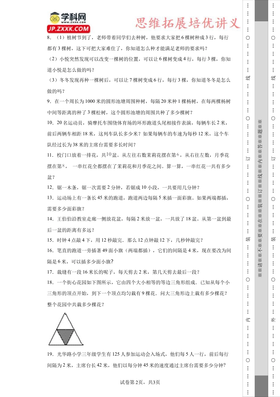 植树问题（知识精讲+拓展培优）-2023-2024学年六年级数学小升初思维拓展奥数培优（通用版）.docx