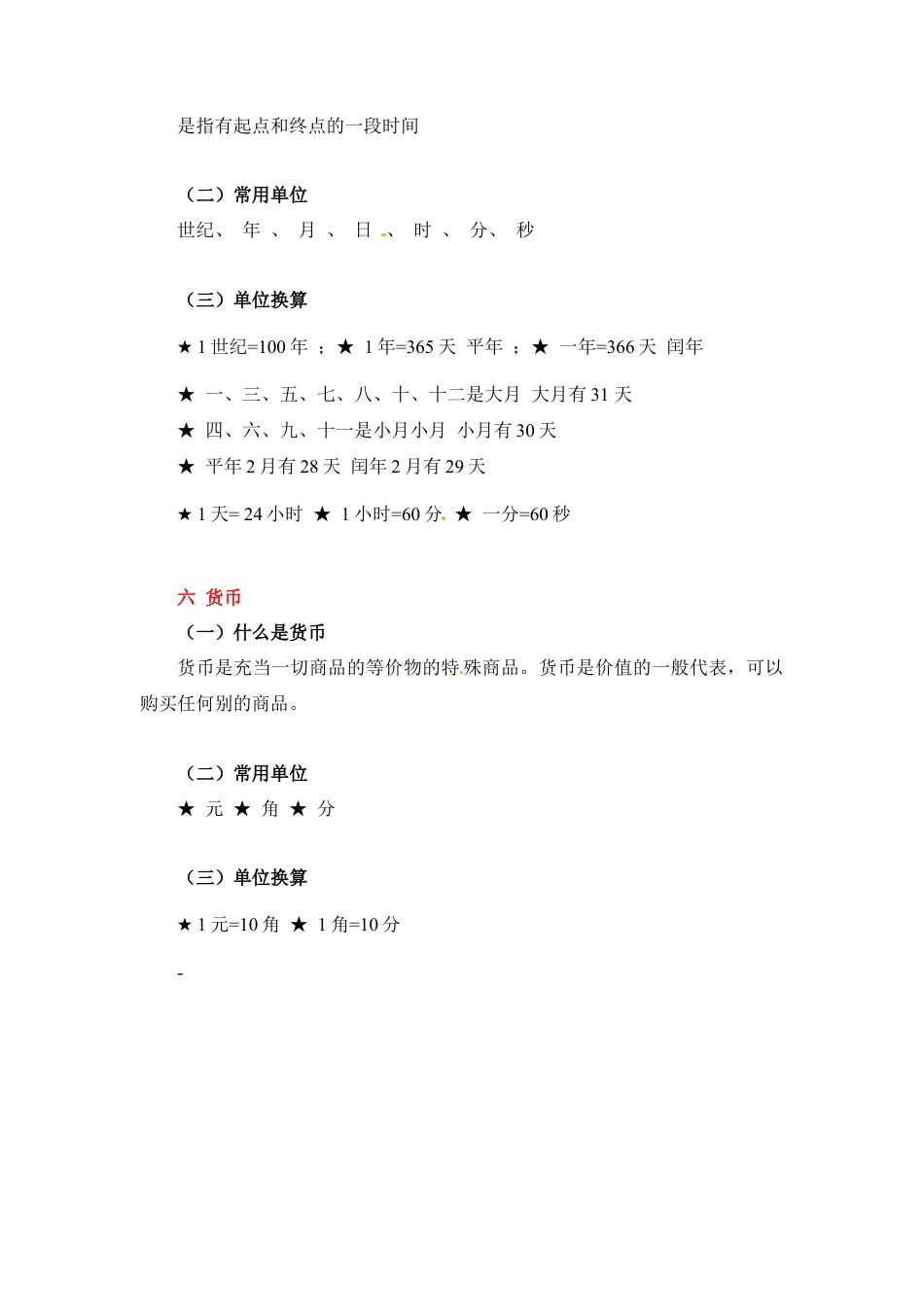 第二章+度量衡+2024小升初数学知识点汇总+.docx