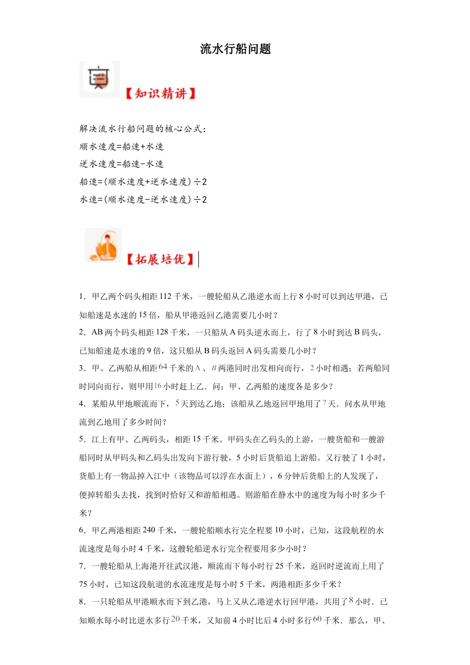 流水行船问题（知识精讲+拓展培优）-2023-2024学年六年级数学小升初思维拓展奥数培优（通用版）.docx