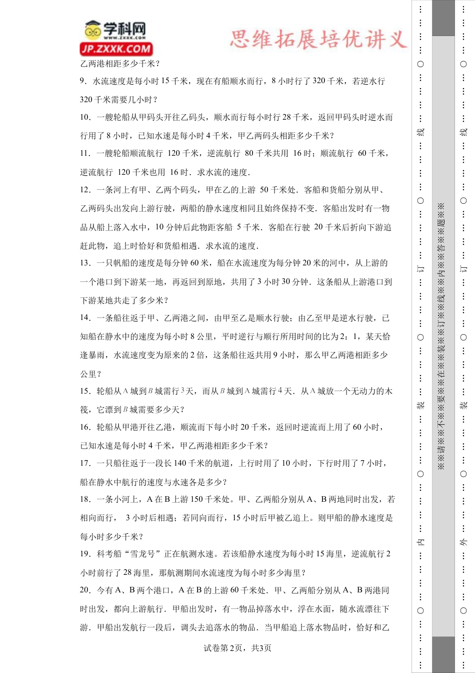 流水行船问题（知识精讲+拓展培优）-2023-2024学年六年级数学小升初思维拓展奥数培优（通用版）.docx
