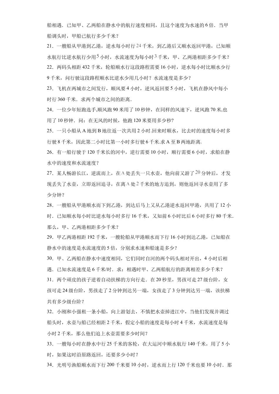 流水行船问题（知识精讲+拓展培优）-2023-2024学年六年级数学小升初思维拓展奥数培优（通用版）.docx