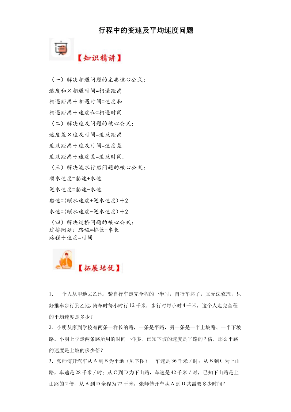行程中的变速及平均速度问题（知识精讲+拓展培优）-2023-2024学年六年级数学小升初思维拓展培优（通用版）.docx