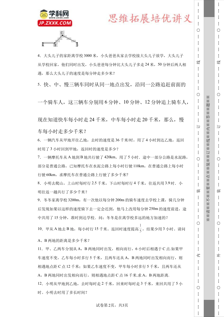 行程中的变速及平均速度问题（知识精讲+拓展培优）-2023-2024学年六年级数学小升初思维拓展培优（通用版）.docx