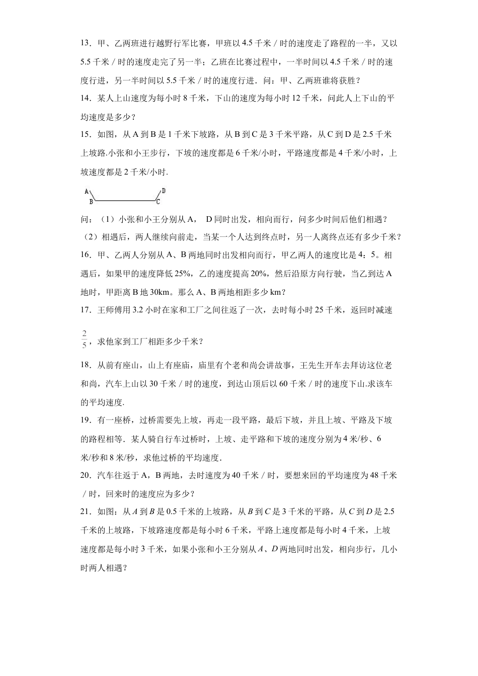 行程中的变速及平均速度问题（知识精讲+拓展培优）-2023-2024学年六年级数学小升初思维拓展培优（通用版）.docx