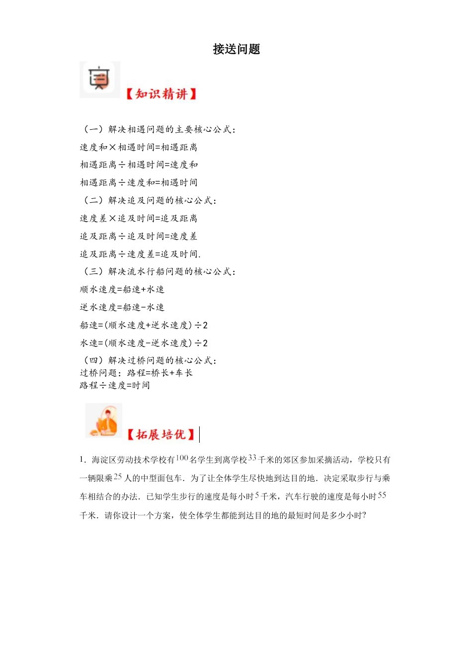 接送问题（知识精讲+拓展培优）-2023-2024学年六年级数学小升初思维拓展奥数培优（通用版）.docx