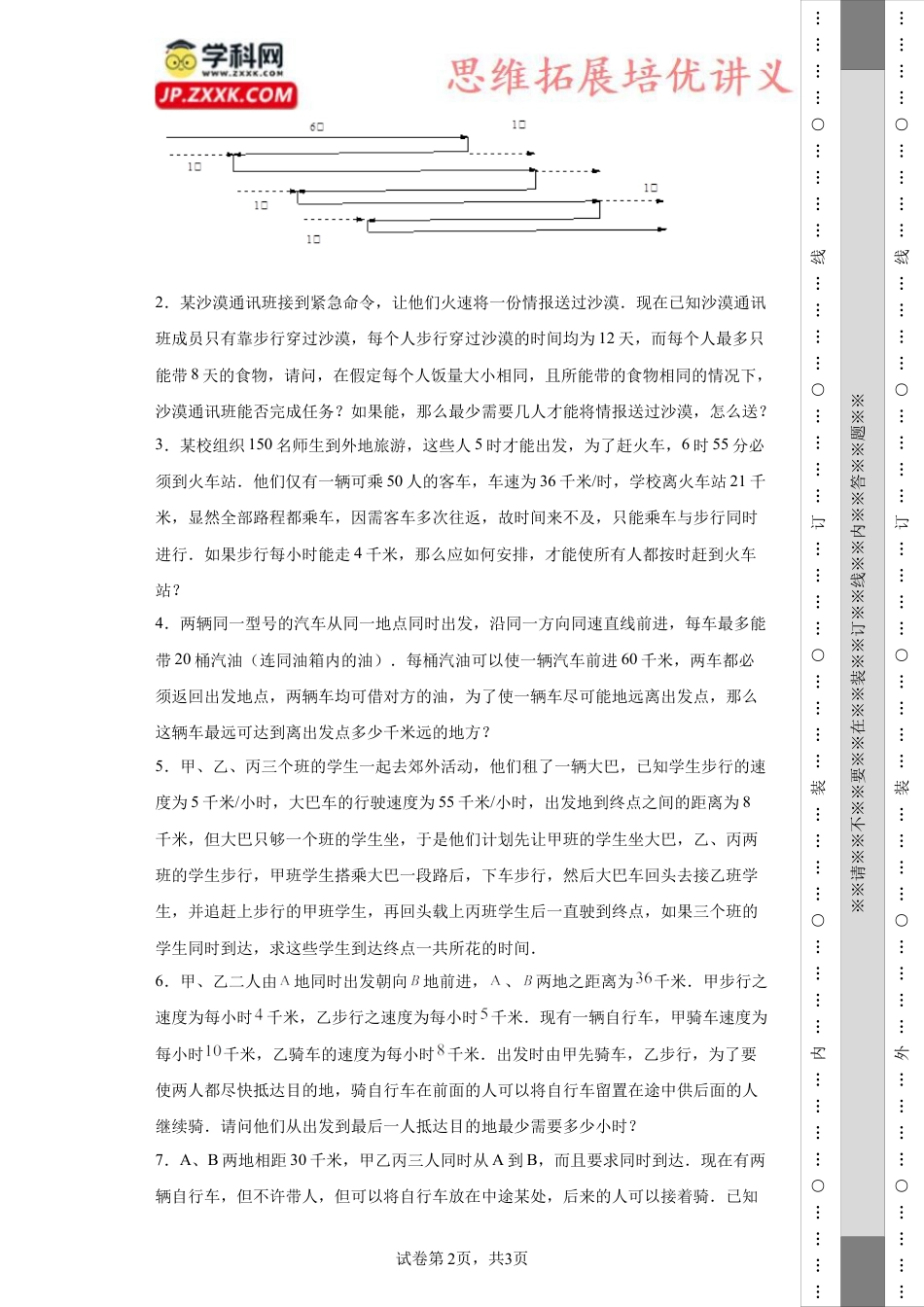 接送问题（知识精讲+拓展培优）-2023-2024学年六年级数学小升初思维拓展奥数培优（通用版）.docx