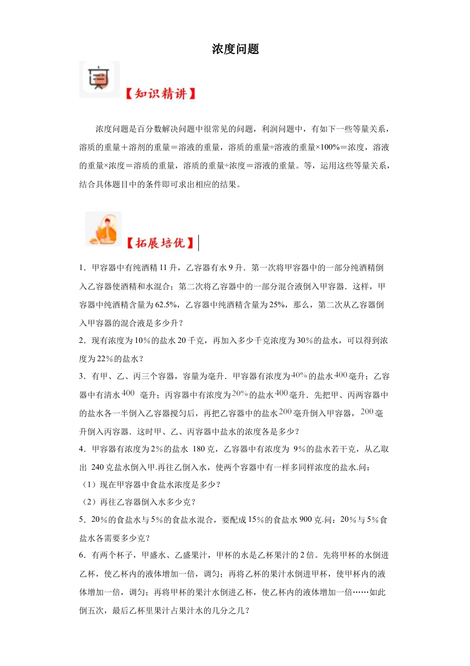 浓度问题（知识精讲+拓展培优）-2023-2024学年六年级数学小升初思维拓展奥数培优（通用版）.docx