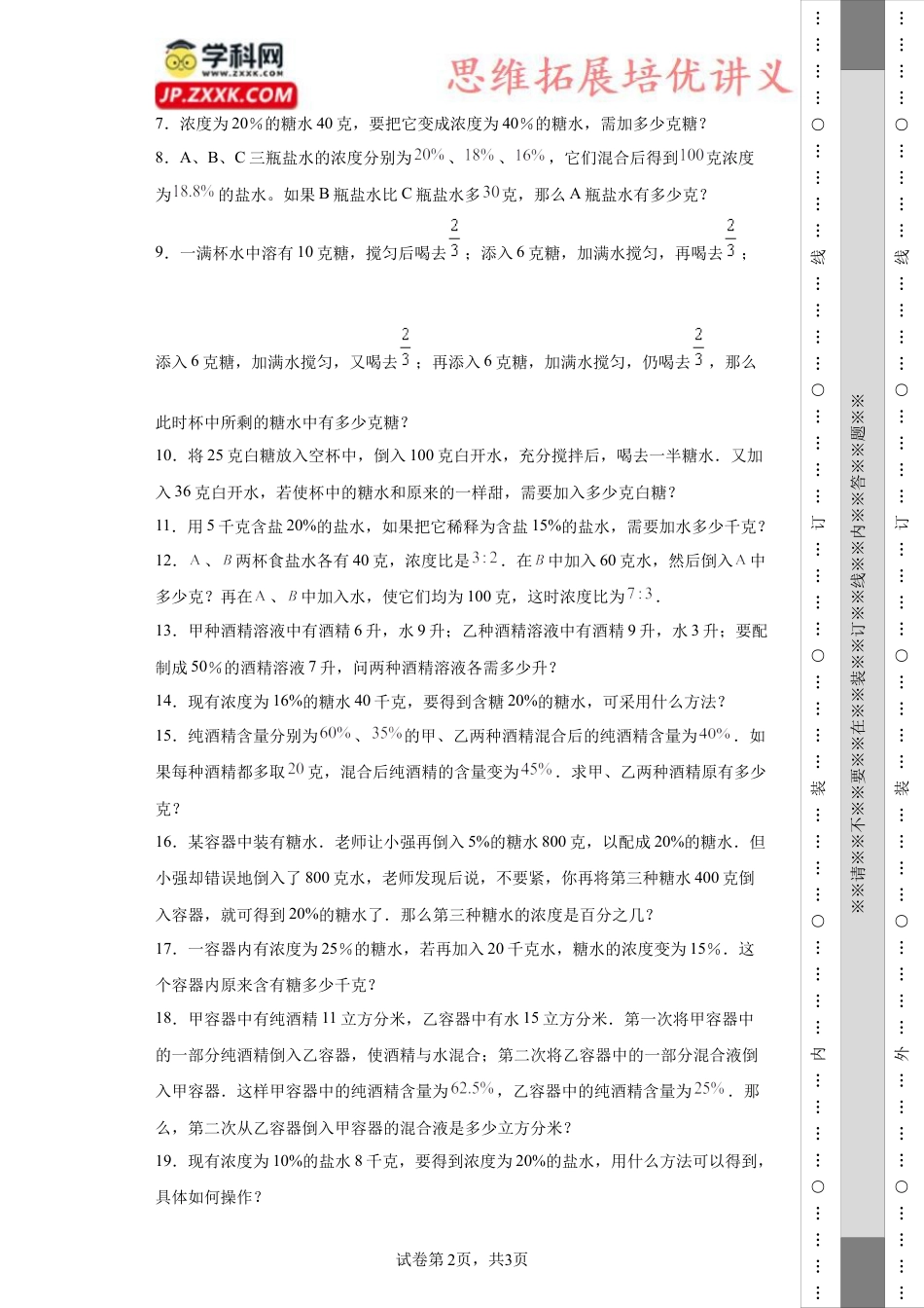 浓度问题（知识精讲+拓展培优）-2023-2024学年六年级数学小升初思维拓展奥数培优（通用版）.docx