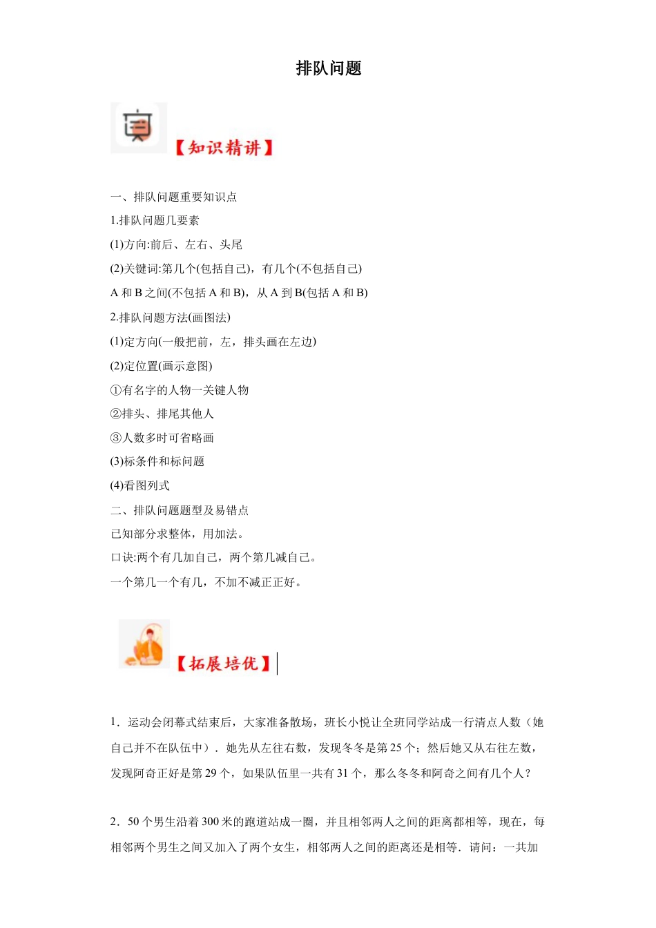 排队问题（知识精讲+拓展培优）-2023-2024学年六年级数学小升初思维拓展奥数培优（通用版）.docx