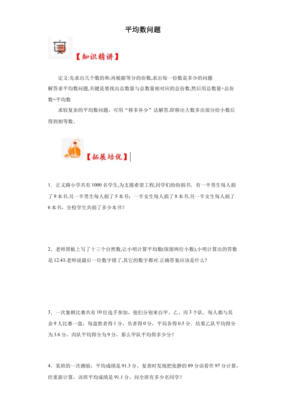 平均数问题（知识精讲+拓展培优）-2023-2024学年六年级数学小升初思维拓展奥数培优（通用版）.docx
