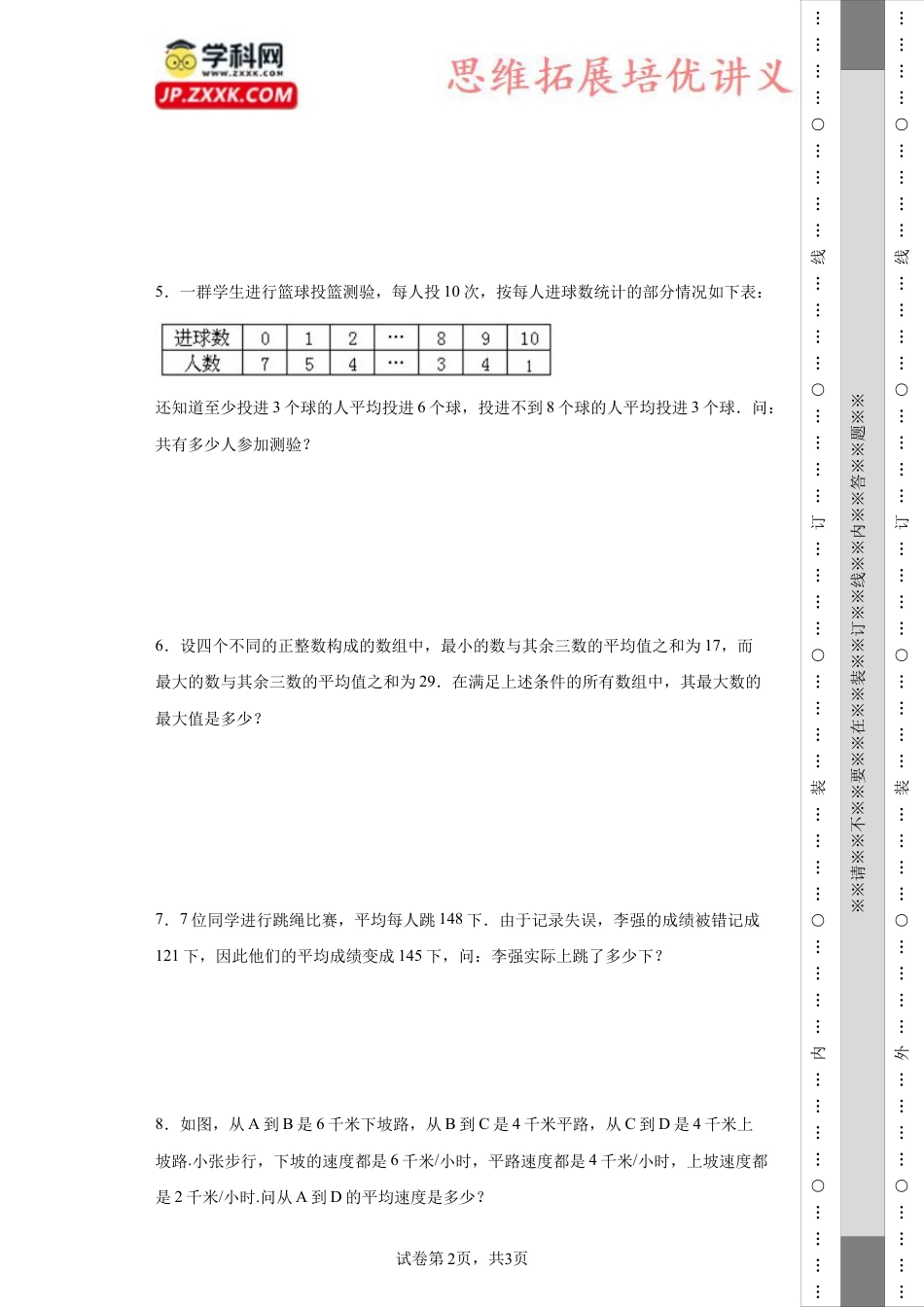 平均数问题（知识精讲+拓展培优）-2023-2024学年六年级数学小升初思维拓展奥数培优（通用版）.docx