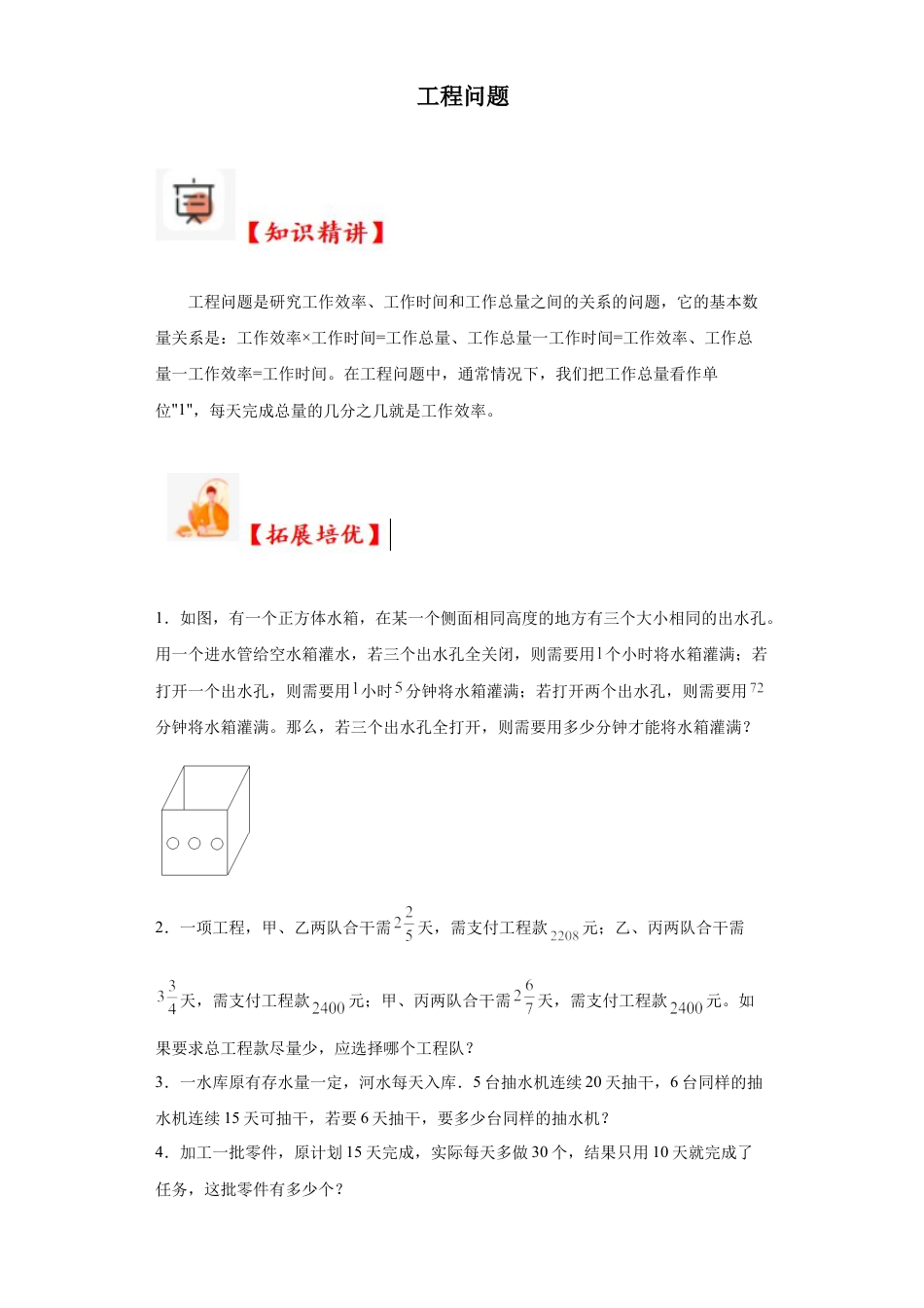 工程问题（知识精讲+拓展培优）-2023-2024学年六年级数学小升初思维拓展培优讲义（通用版）.docx