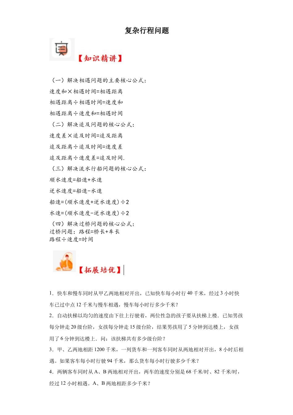 复杂行程问题（知识精讲+拓展培优）-2023-2024学年六年级数学小升初思维拓展奥数培优（通用版）.docx