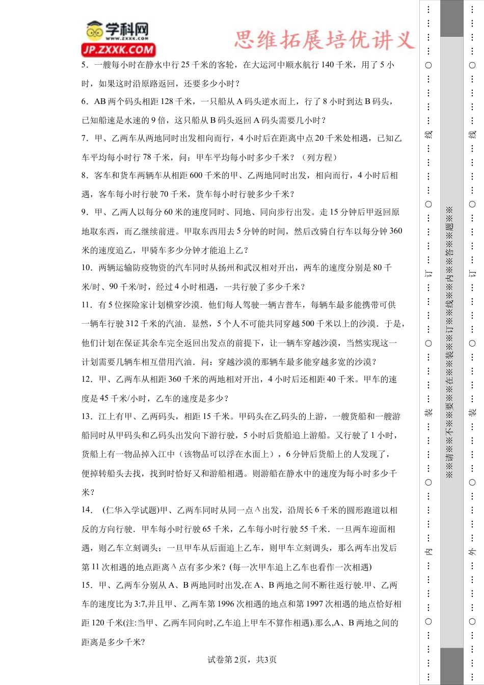 复杂行程问题（知识精讲+拓展培优）-2023-2024学年六年级数学小升初思维拓展奥数培优（通用版）.docx