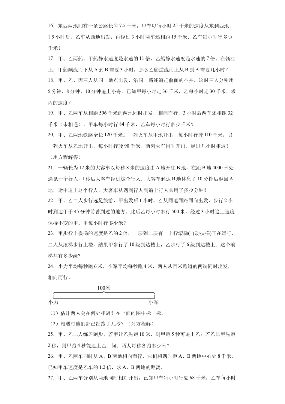 复杂行程问题（知识精讲+拓展培优）-2023-2024学年六年级数学小升初思维拓展奥数培优（通用版）.docx