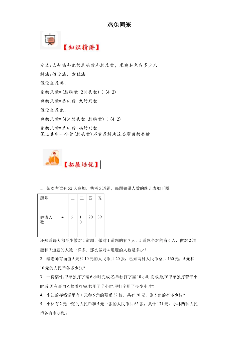 鸡兔同笼（知识精讲+拓展培优）-2023-2024学年六年级数学小升初思维拓展奥数培优（通用版）.docx