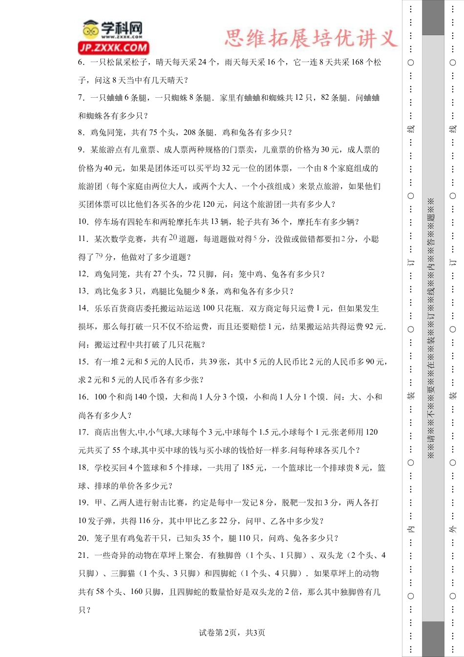 鸡兔同笼（知识精讲+拓展培优）-2023-2024学年六年级数学小升初思维拓展奥数培优（通用版）.docx