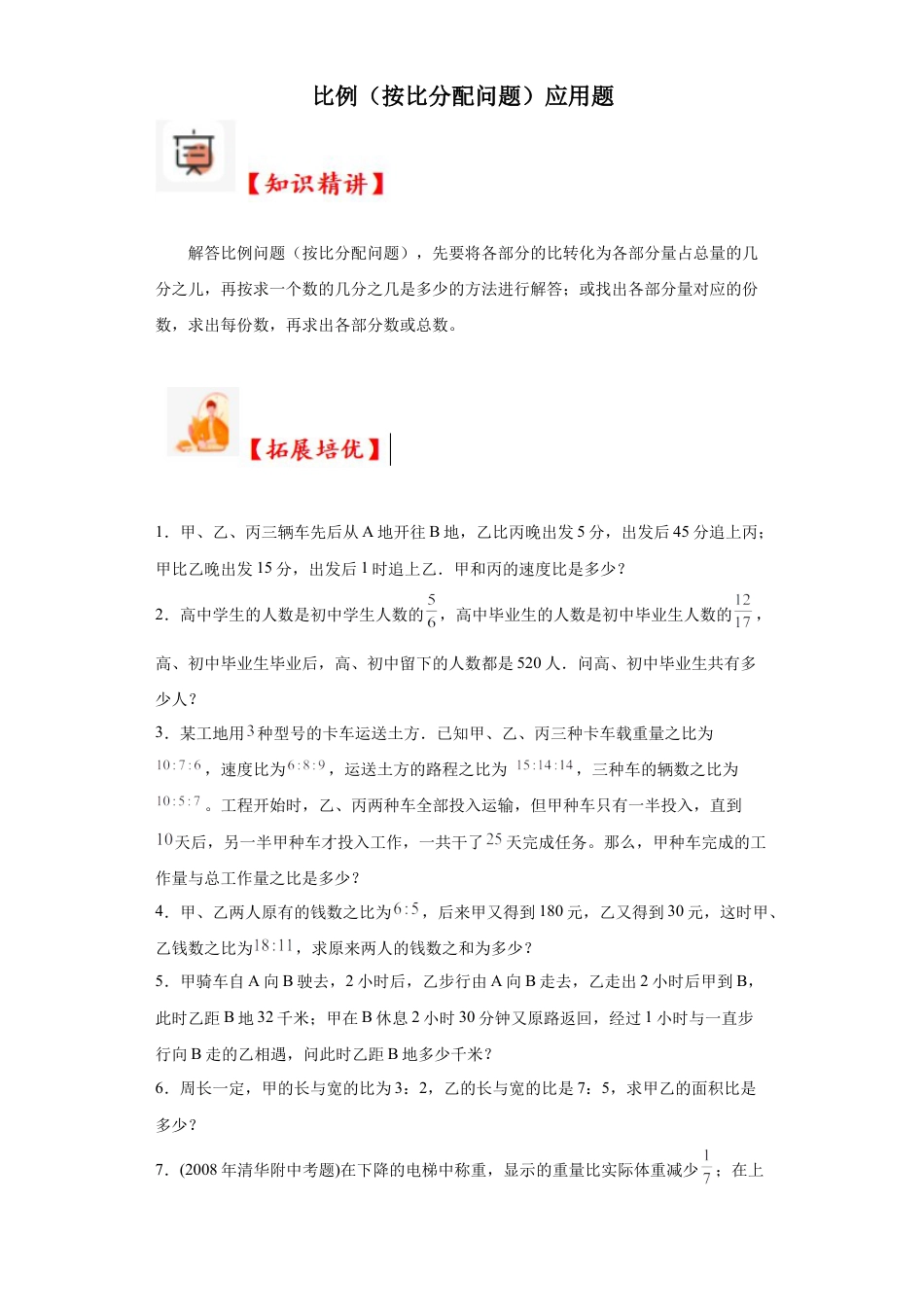 比例（按比分配问题）应用题（知识精讲+拓展培优）-2023-2024学年六年级数学小升初思维拓展奥数培优（通用版）.docx