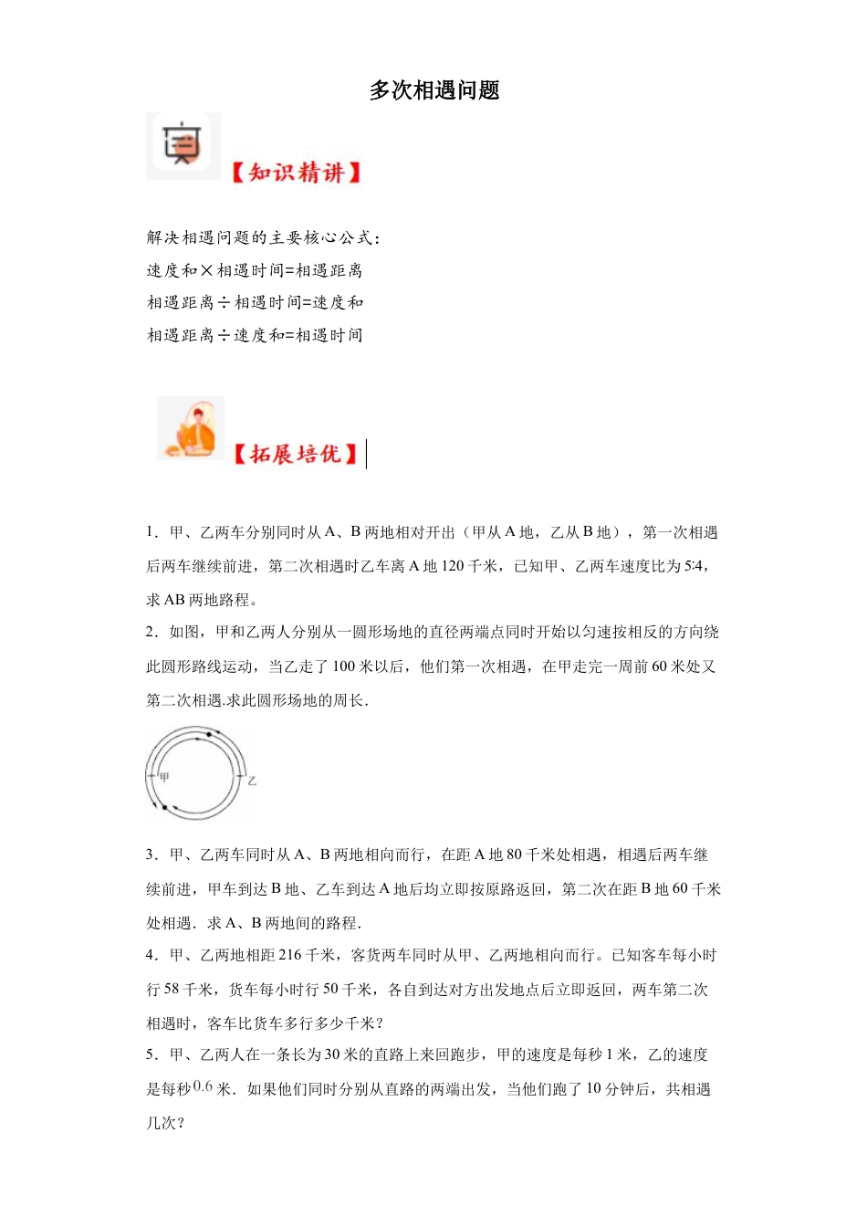 多次相遇问题（知识精讲+拓展培优）-2023-2024学年六年级数学小升初思维拓展奥数培优（通用版）.docx