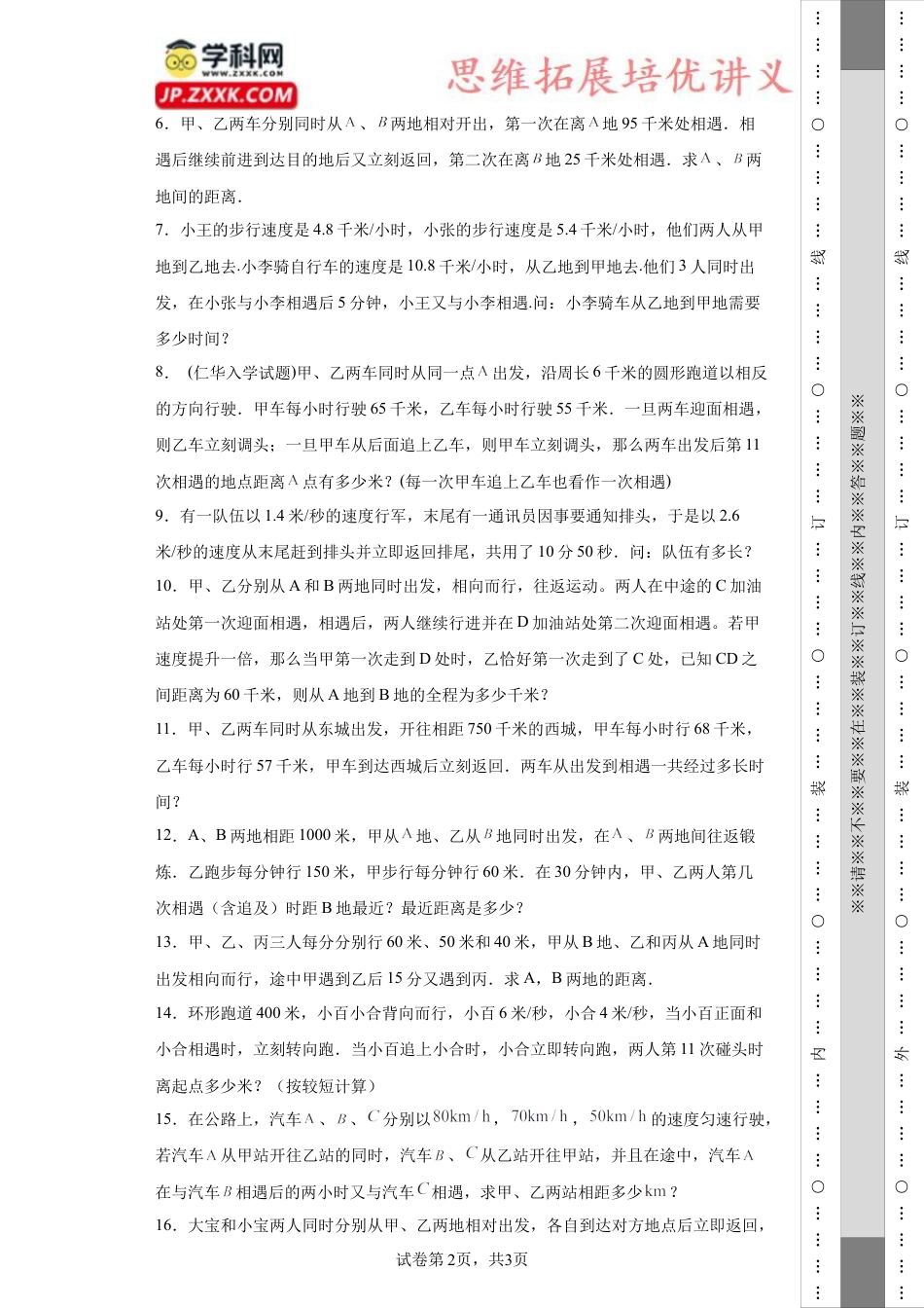 多次相遇问题（知识精讲+拓展培优）-2023-2024学年六年级数学小升初思维拓展奥数培优（通用版）.docx