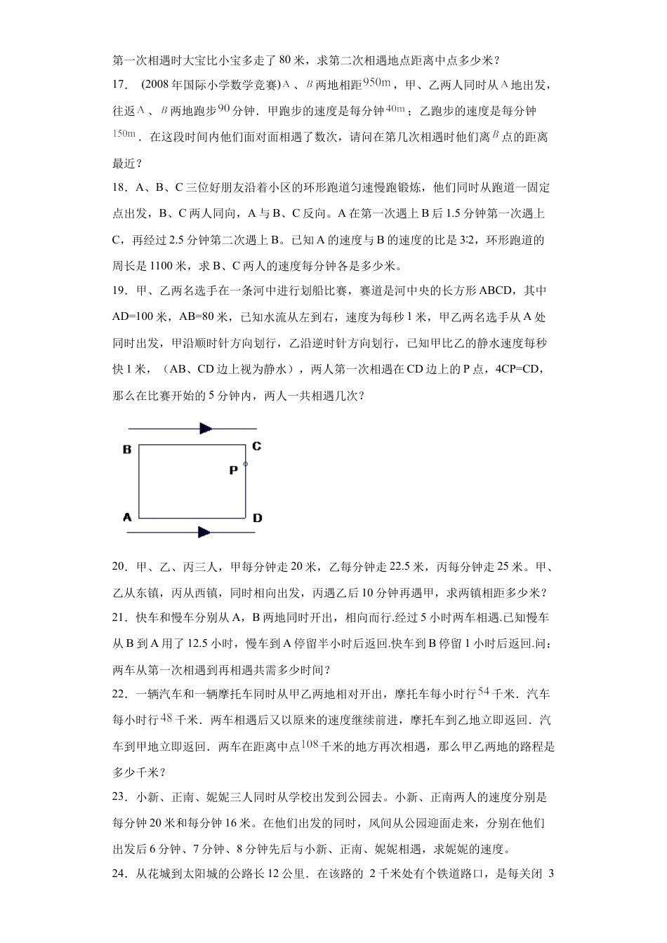 多次相遇问题（知识精讲+拓展培优）-2023-2024学年六年级数学小升初思维拓展奥数培优（通用版）.docx