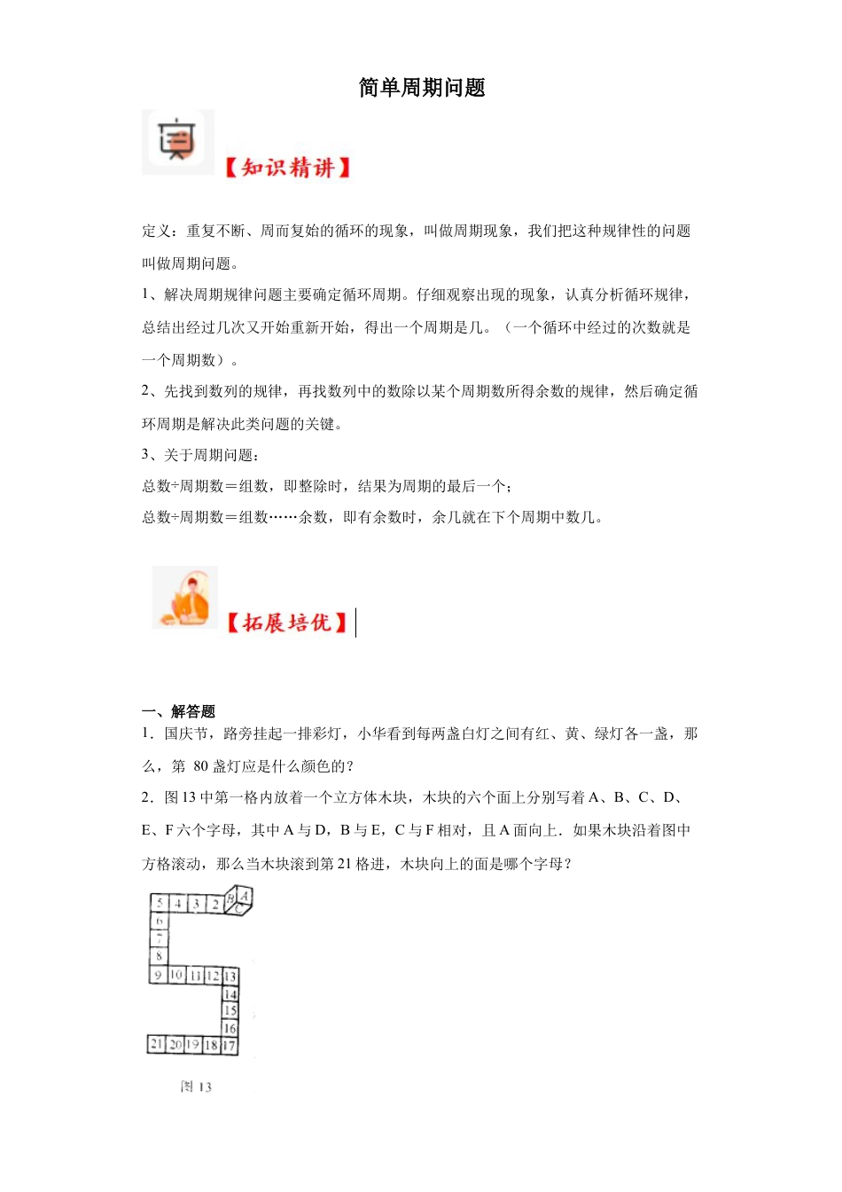 简单周期问题（知识精讲+拓展培优）-2023-2024学年六年级数学小升初思维拓展奥数培优（通用版）.docx