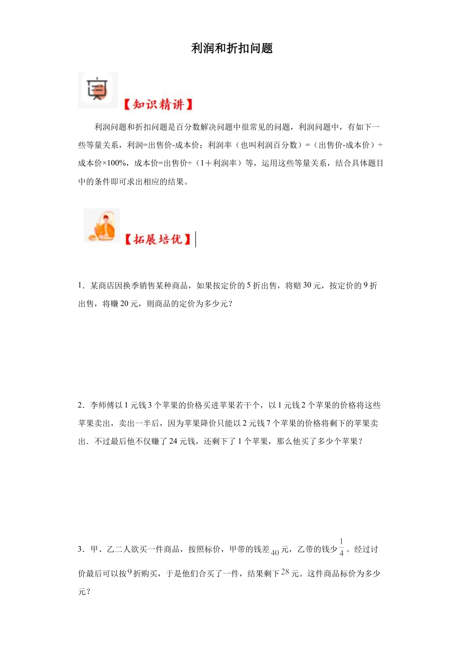 利润和折扣问题（知识精讲+拓展培优）-2023-2024学年六年级数学小升初思维拓展奥数培优（通用版）.docx