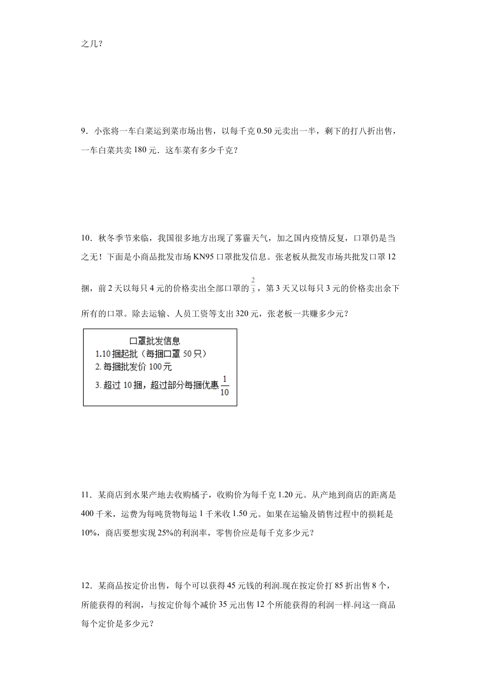 利润和折扣问题（知识精讲+拓展培优）-2023-2024学年六年级数学小升初思维拓展奥数培优（通用版）.docx