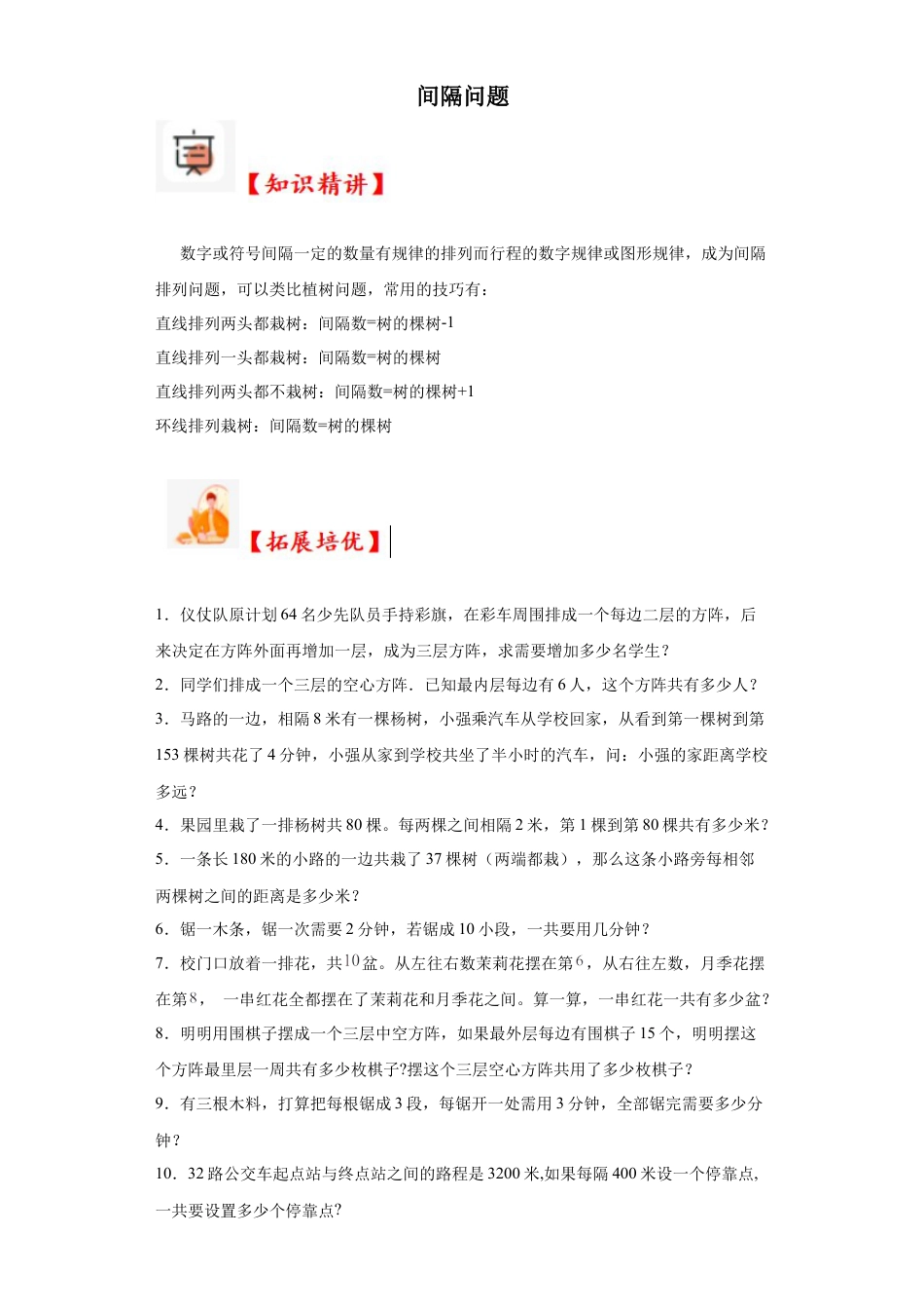 间隔问题（知识精讲+拓展培优）-2023-2024学年六年级数学小升初思维拓展奥数培优（通用版）.docx