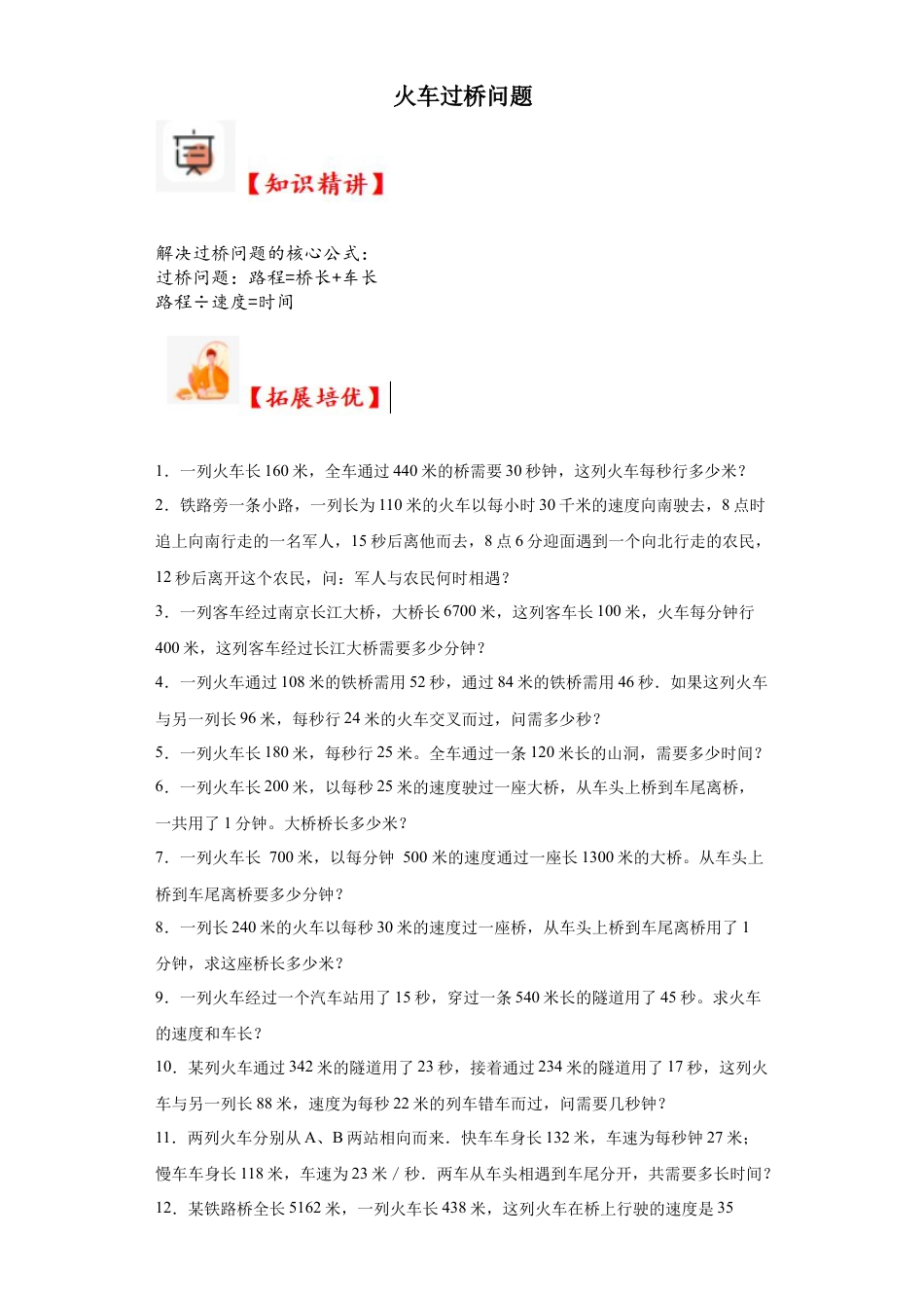 火车过桥问题（知识精讲+拓展培优）-2023-2024学年六年级数学小升初思维拓展奥数培优（通用版）.docx